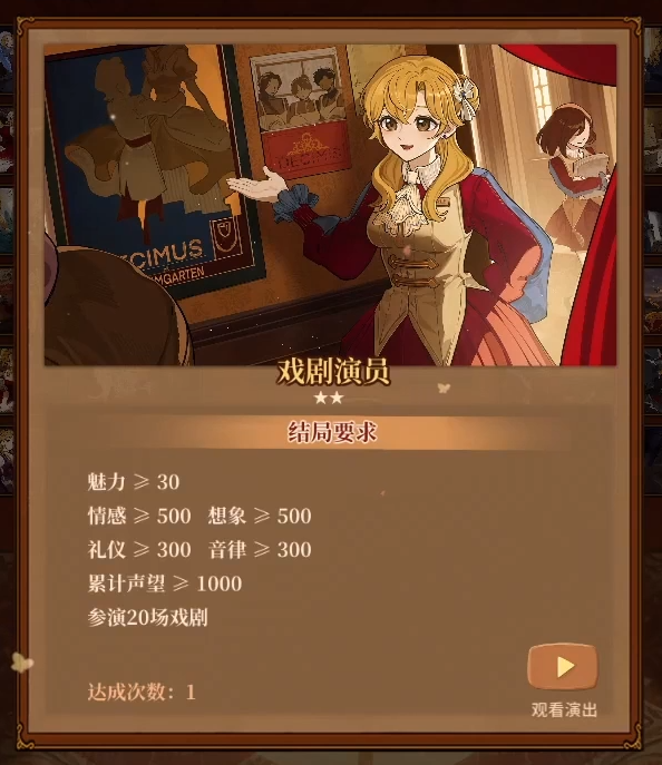 火山的女儿戏剧演员结局怎么达成 职业结局戏剧演员达成条件一览