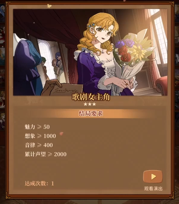 火山的女儿歌剧女主角结局怎么达成 歌剧女主角达成条件一览