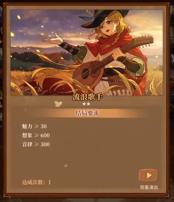 火山的女儿流浪歌手结局怎么达成 流浪歌手达成条件一览