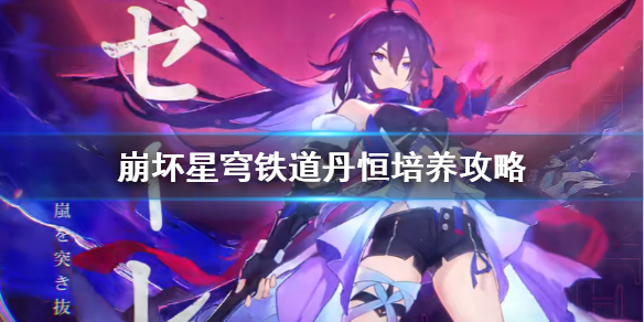 《崩坏星穹铁道》丹恒培养攻略  丹恒该怎么培养？