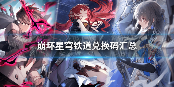 《崩坏星穹铁道》兑换码汇总 开服礼包码大全