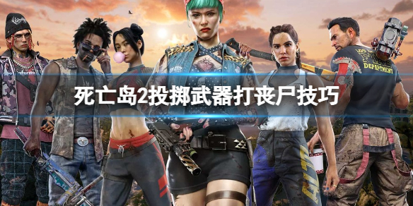 《死亡岛2》投掷武器怎么击中丧尸？投掷武器打丧尸技巧