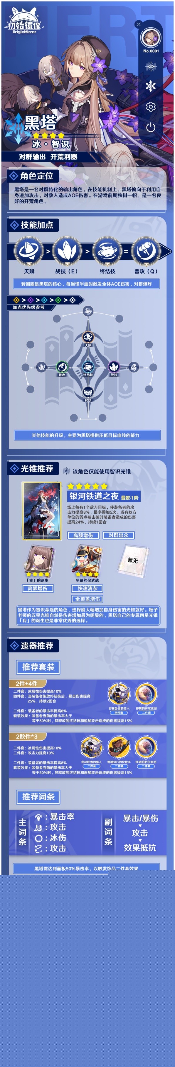 《崩坏星穹铁道》黑塔培养一图流 黑塔出装与配队建议