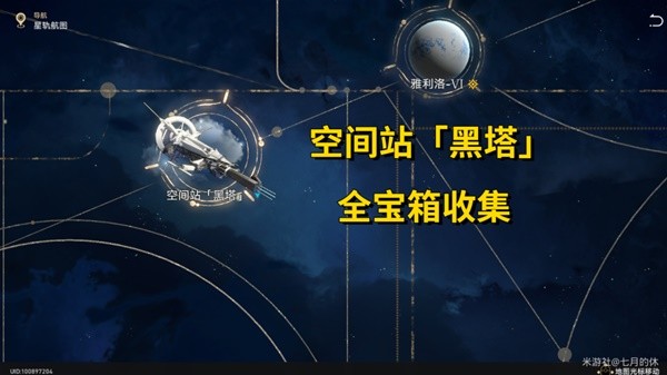 《崩坏星穹铁道》空间站黑塔全宝箱位置 空间站宝箱攻略