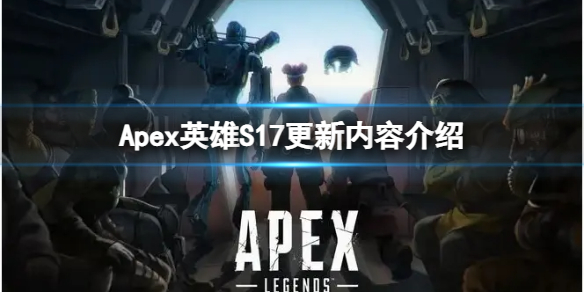 《Apex英雄》S17更新了哪些内容？S17更新内容介绍