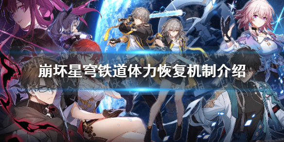《崩坏星穹铁道》体力多久回复一点？ 体力恢复机制介绍
