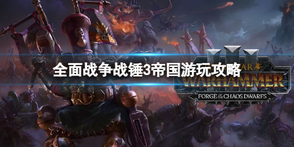 《全面战争战锤3》帝国初期怎么配兵？帝国游玩攻略