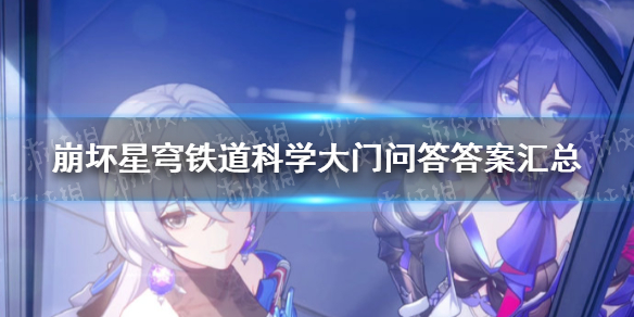 《崩坏星穹铁道》科学大门问答答案汇总 科学大门问答答案是什么？