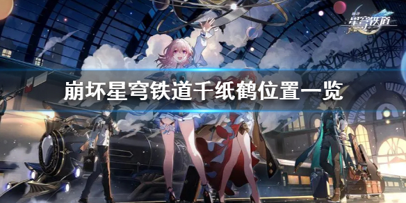 《崩坏星穹铁道》千纸鹤位置一览  千纸鹤位置在哪？