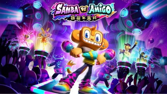 《Samba de Amigo：摇摇乐派对》收录乐曲公开第一弹！