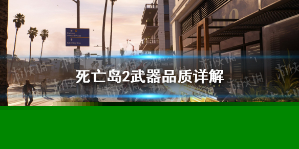 《死亡岛2》稀有和优质哪个好？ 武器品质详解
