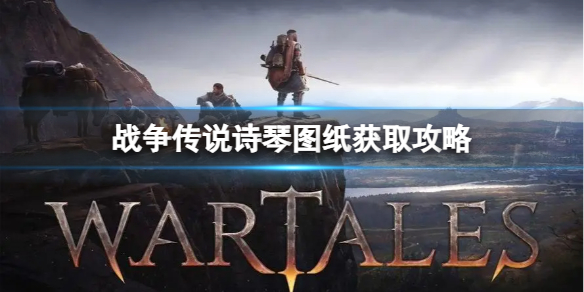《战争传说》诗琴图纸怎么获得？诗琴图纸获取攻略