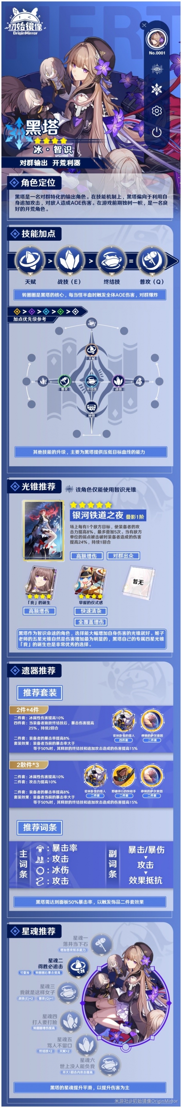 《崩坏星穹铁道》黑塔培养推荐  黑塔怎么有效培养？