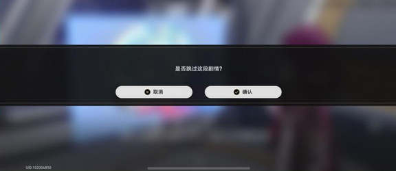 崩坏星穹铁道游戏剧情跳过按钮在哪里 跳过游戏剧情方法