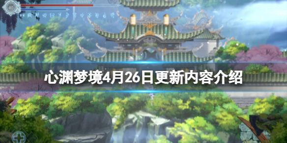 《心渊梦境》4月26日更新内容介绍 4月26号更新了什么？