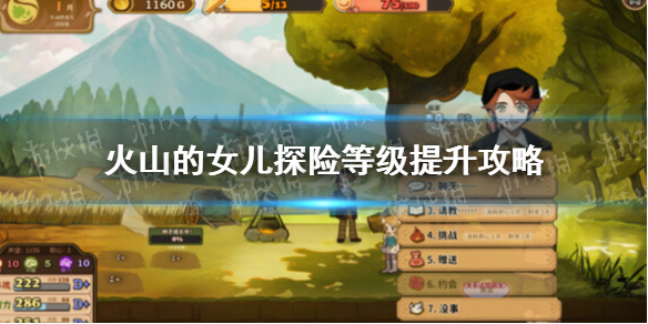 《火山的女儿》探险等级提升攻略 探险等级怎么提升？