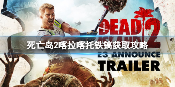 《死亡岛2》喀拉喀托铁镐怎么获得？喀拉喀托铁镐获取攻略