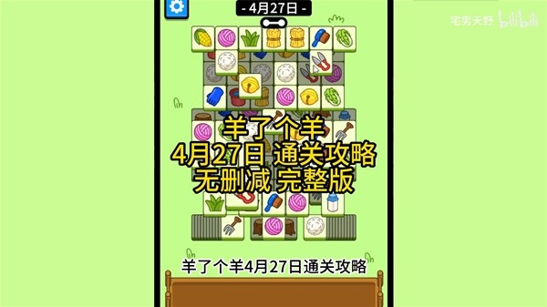 《羊了个羊》4月27日通关攻略