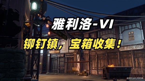 《崩坏星穹铁道》雅利洛铆钉镇全宝箱收集