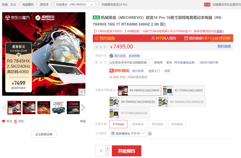 最高搭载锐龙9 7945HX旗舰处理器，机械革命蛟龙16 Pro火爆预约中！