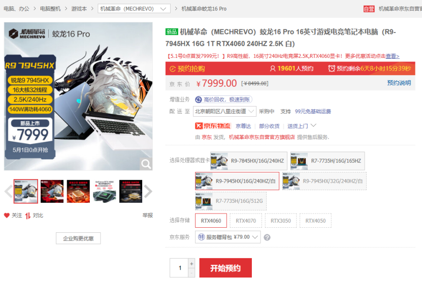 最高搭载锐龙9 7945HX旗舰处理器，机械革命蛟龙16 Pro火爆预约中！