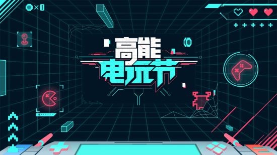 B站2023高能电玩节高能来袭！游戏特惠折扣节同期开启