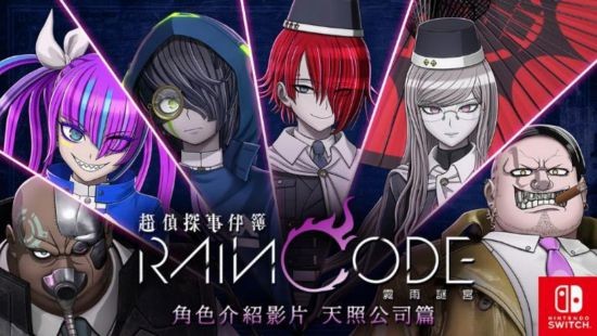 NS版《超侦探事件簿 雾雨谜宫》公开第3弹角色介绍影片！