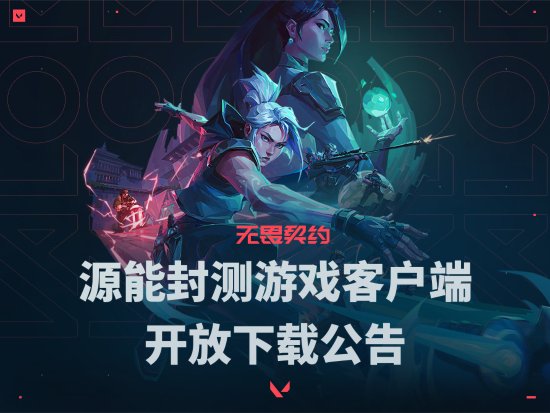《无畏契约》封测客户端开放下载：5月2日上午9点正式开服！