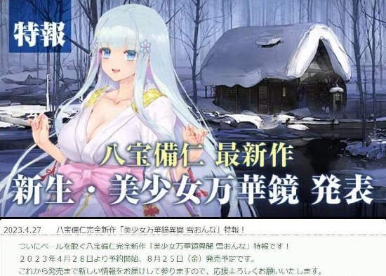 八宝備仁新作《美少女万华镜异闻 雪女》正式公布！8月25日发售