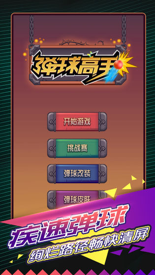 手机弹球领红包游戏推荐  弹球biubiu