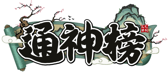 古风像素弹幕游戏《通神榜》限时折扣价14.4元