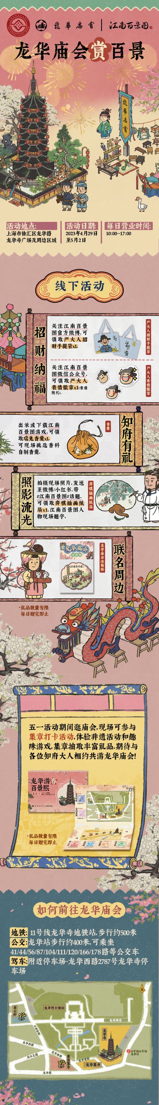 龙华游春百景熙——江南百景图x龙华庙会联动开启