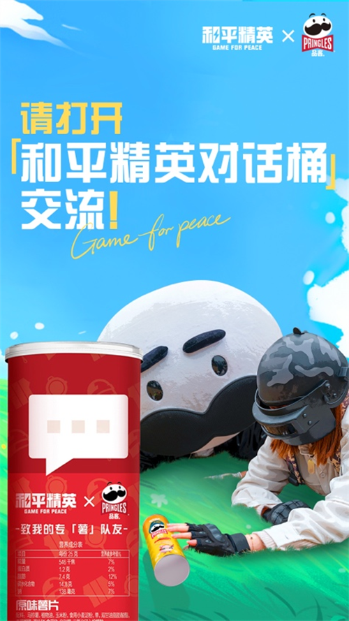 和平精英×品客，开启和平精英对话桶，拆封薯不尽的快乐