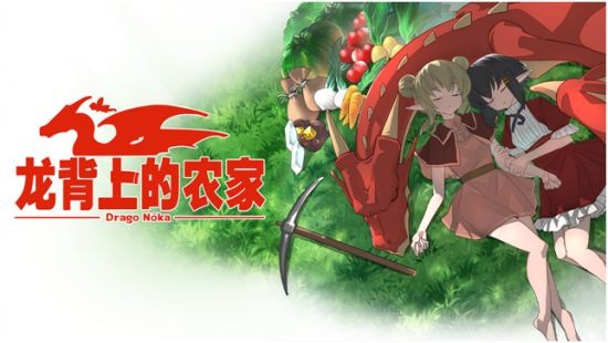 在巨大的龙背上享受慢节奏生活 经营模拟游戏《龙背上的农家》已于今日正式上架PS4