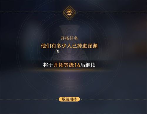 崩坏星穹铁道满级多少 崩坏星穹铁道开拓等级介绍