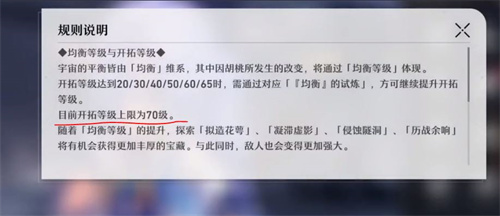 崩坏星穹铁道满级多少 崩坏星穹铁道开拓等级介绍