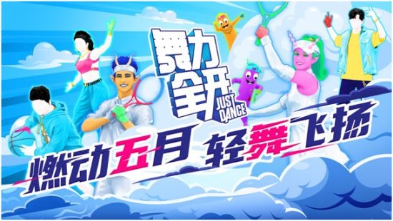 燃动五月 轻舞飞扬 《舞力全开》国行版主题打卡活动现已开启