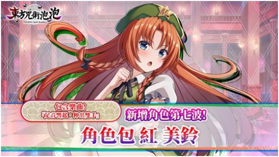 《东方咒术泡泡》新增角色包第七波！“角色包红美铃”上市！