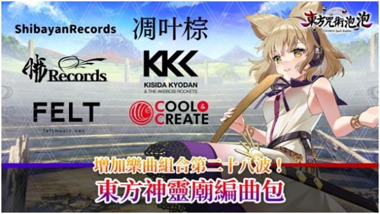 《东方咒术泡泡》新增角色包第七波！“角色包红美铃”上市！