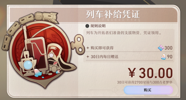 崩坏星穹铁道小月卡值得买吗 小月卡购买建议