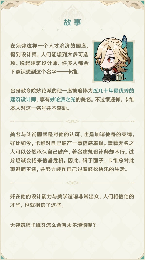 《原神》卡维基础信息介绍