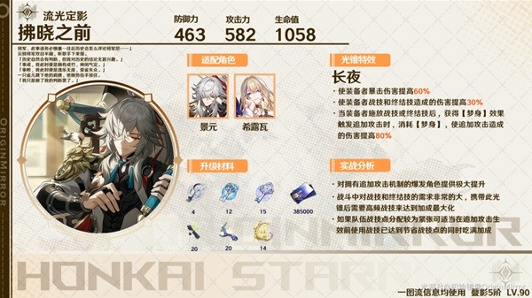 《崩坏星穹铁道》智识光锥适用角色推荐