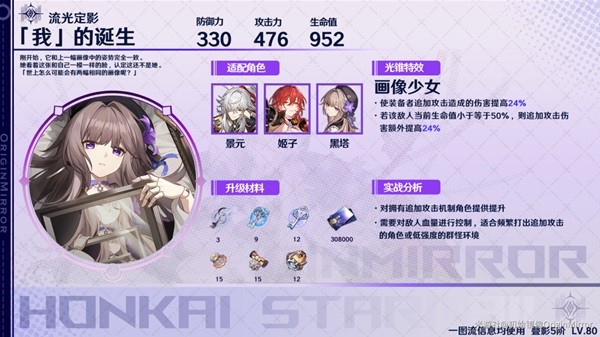 《崩坏星穹铁道》智识光锥适用角色推荐