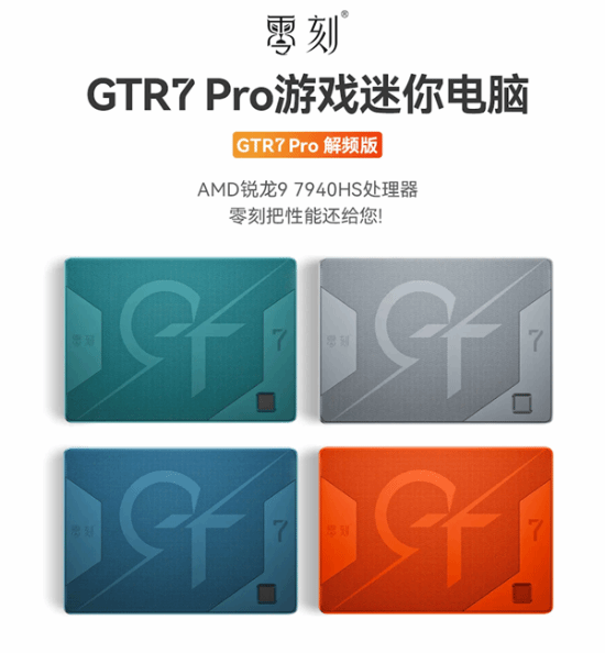 8核Zen4+最强核显！零刻GTR7迷你主机公布
