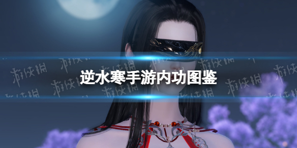 《逆水寒手游》内功图鉴 内功种类效果一览