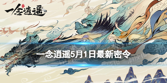 《一念逍遥》5月1日最新密令是什么 2023年5月1日最新密令