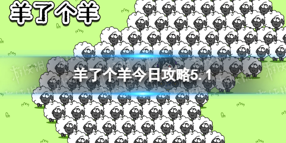 《羊了个羊》今日攻略5.1 5月1日羊羊大世界和第二关怎么过