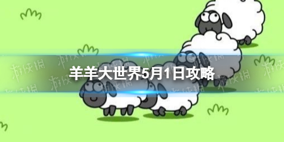 《羊了个羊》羊羊大世界5.1攻略 5月1日羊羊大世界怎么过