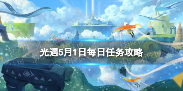 《光遇》5月1日每日任务怎么做 5.1每日任务攻略2023