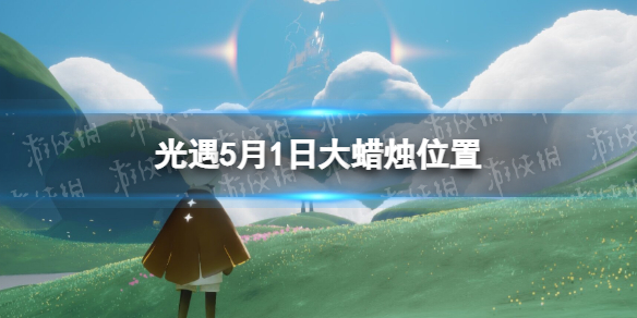 《光遇》5月1日大蜡烛在哪 5.1大蜡烛位置2023